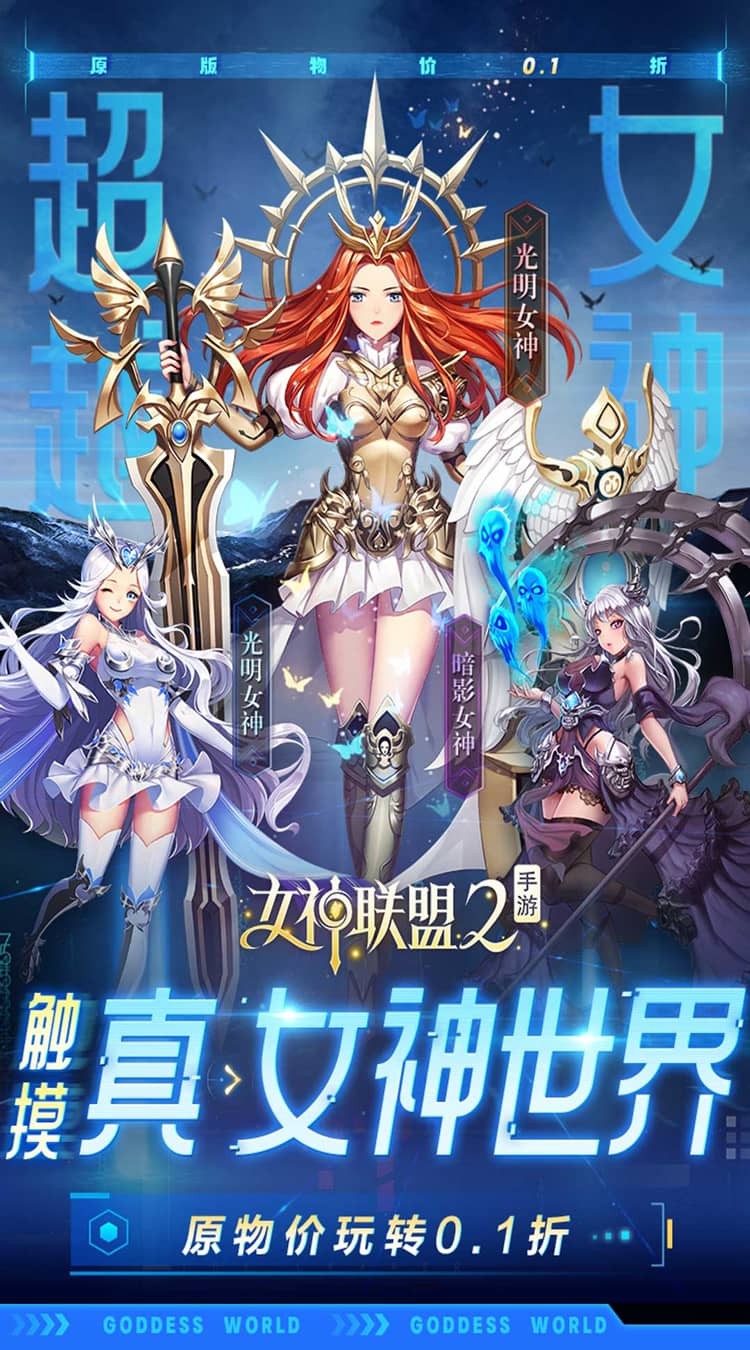 女神联盟2(0.1折)