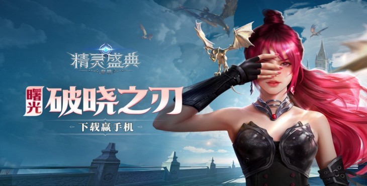 精灵盛典黎明