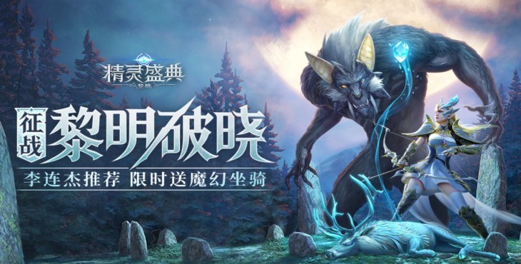 精灵盛典黎明