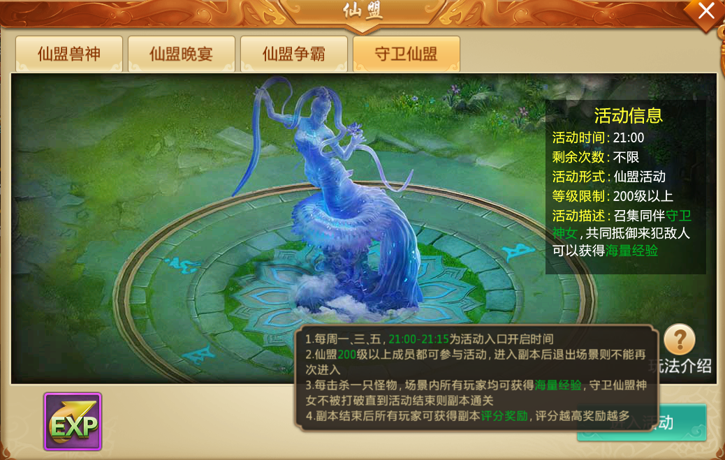 守卫仙盟