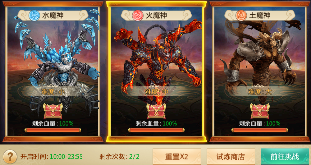 魔神试炼
