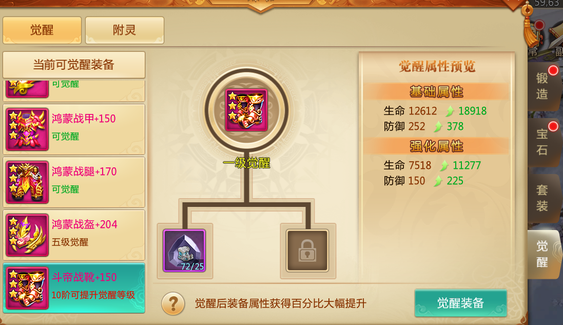 装备觉醒