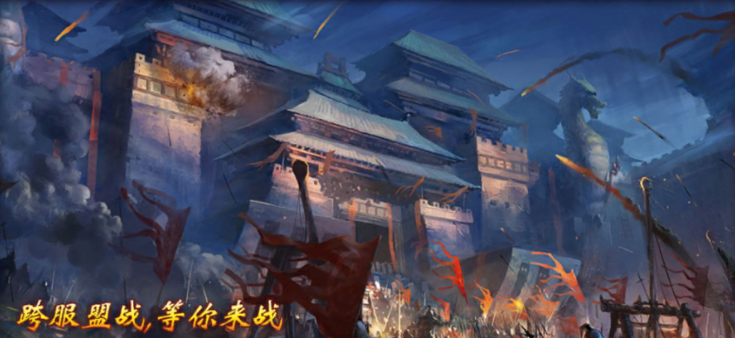 跨服盟战